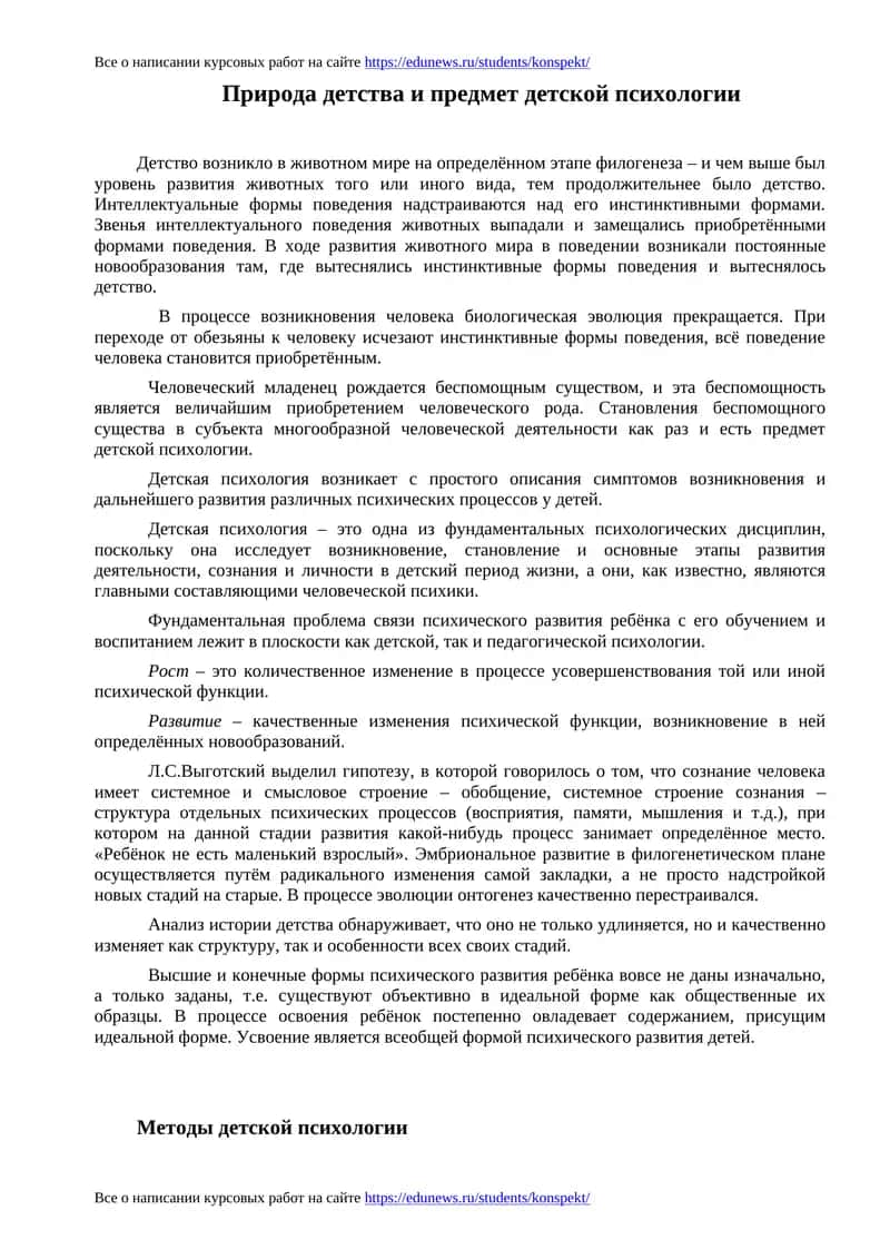 Природа детства и предмет детской психологии