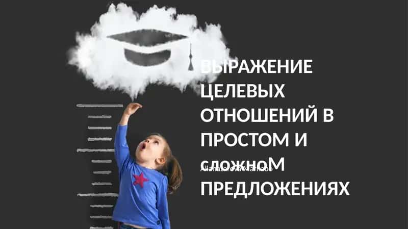 Выражение целевых отношений в простом и сложном ПРЕДЛОЖЕНИЯХ