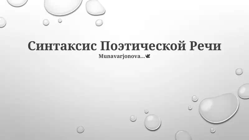 Синтаксис Поэтической Речи