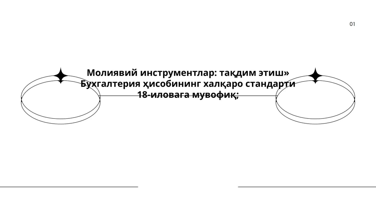 Молиявий инструментлар: тақдим этиш» Бухгалтерия ҳисобининг халқаро стандарти 18-иловага мувофиқ