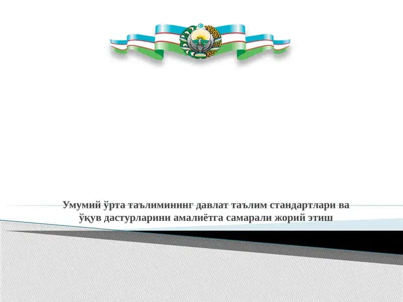 Умумий ўрта таълимининг давлат таълим стандартлари