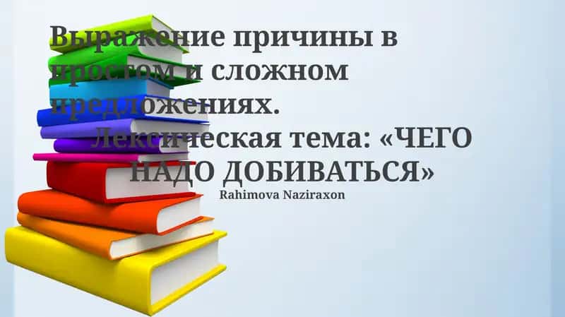 Выражение причины в простом и сложном предложениях