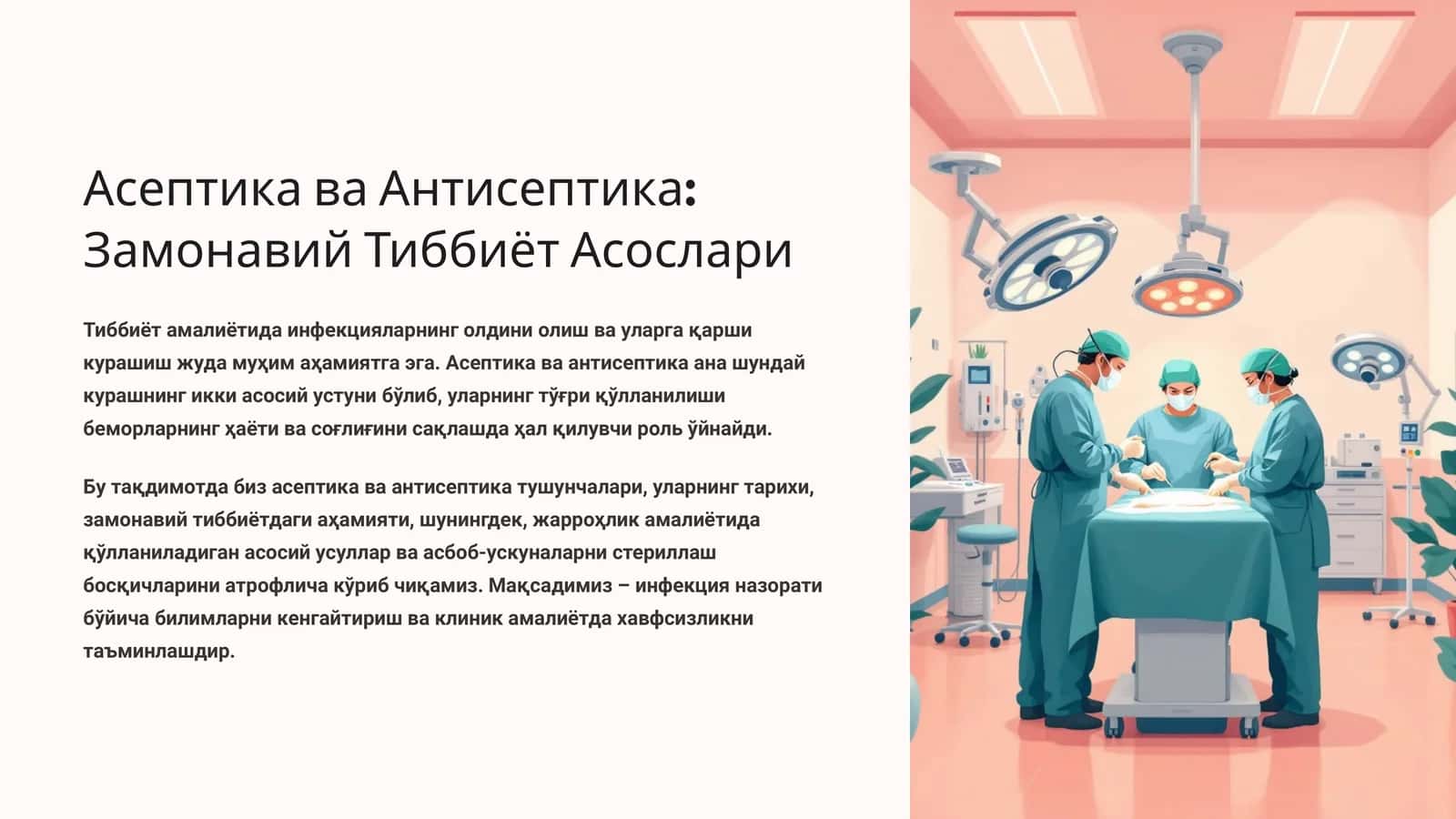 Асептика ва Антисептика: Замонавий Тиббиёт Асослари