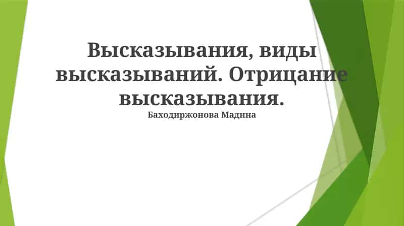 Высказывания: Определение и Примеры