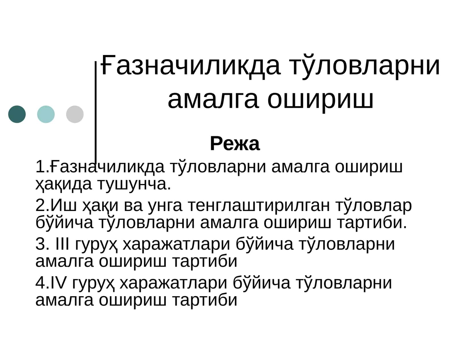 Газначиликда тўловларни амалга ошириш