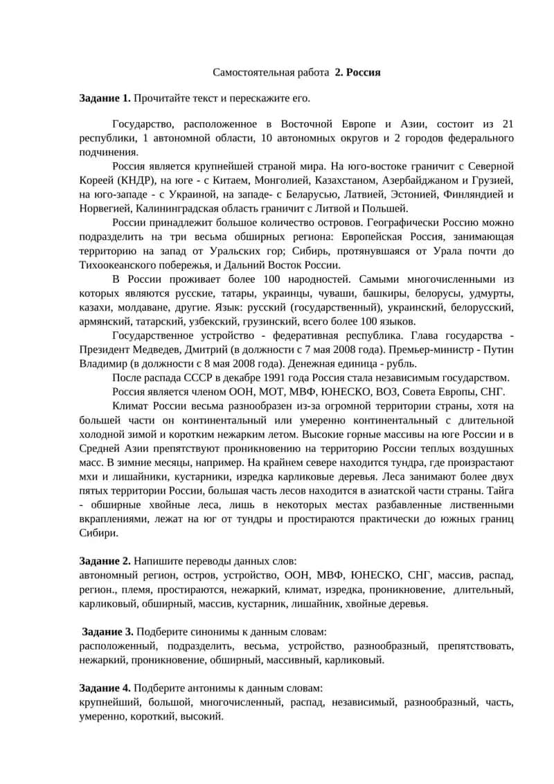 Самостоятельная работа 2. Россия