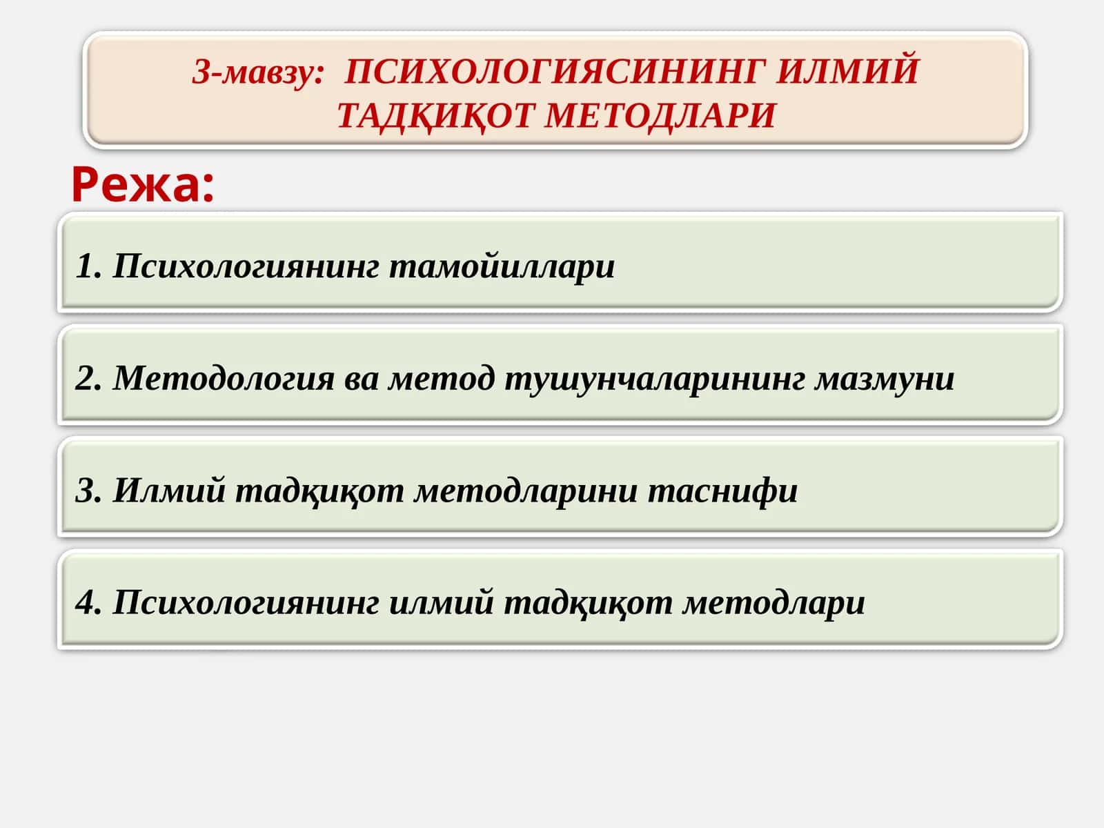 ПСИХОЛОГИЯСИНИНГ ИЛМИЙ ТАДҚИҚОТ МЕТОДЛАРИ