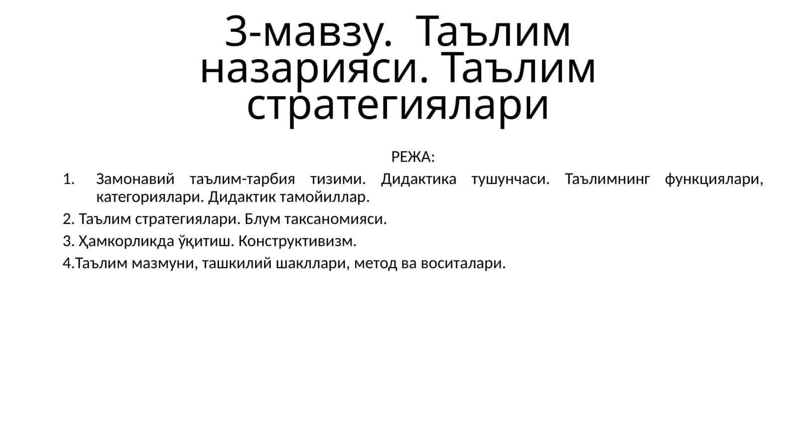 Таълим назарияси. Таълим стратегиялари