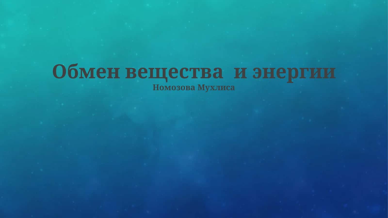 Обмен вещества и энергии
