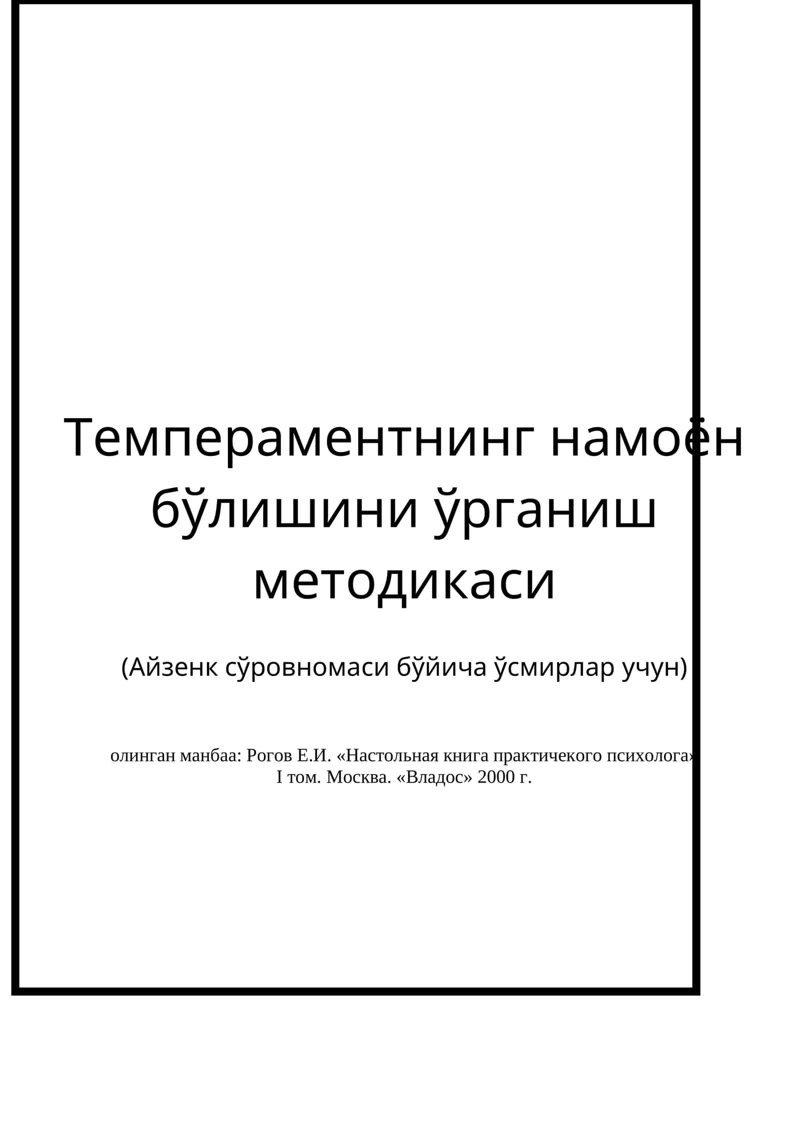 Темпераментнинг намоён бўлишини ўрганиш методикаси (Айзенк сўровномаси бўйича ўсмирлар учун)