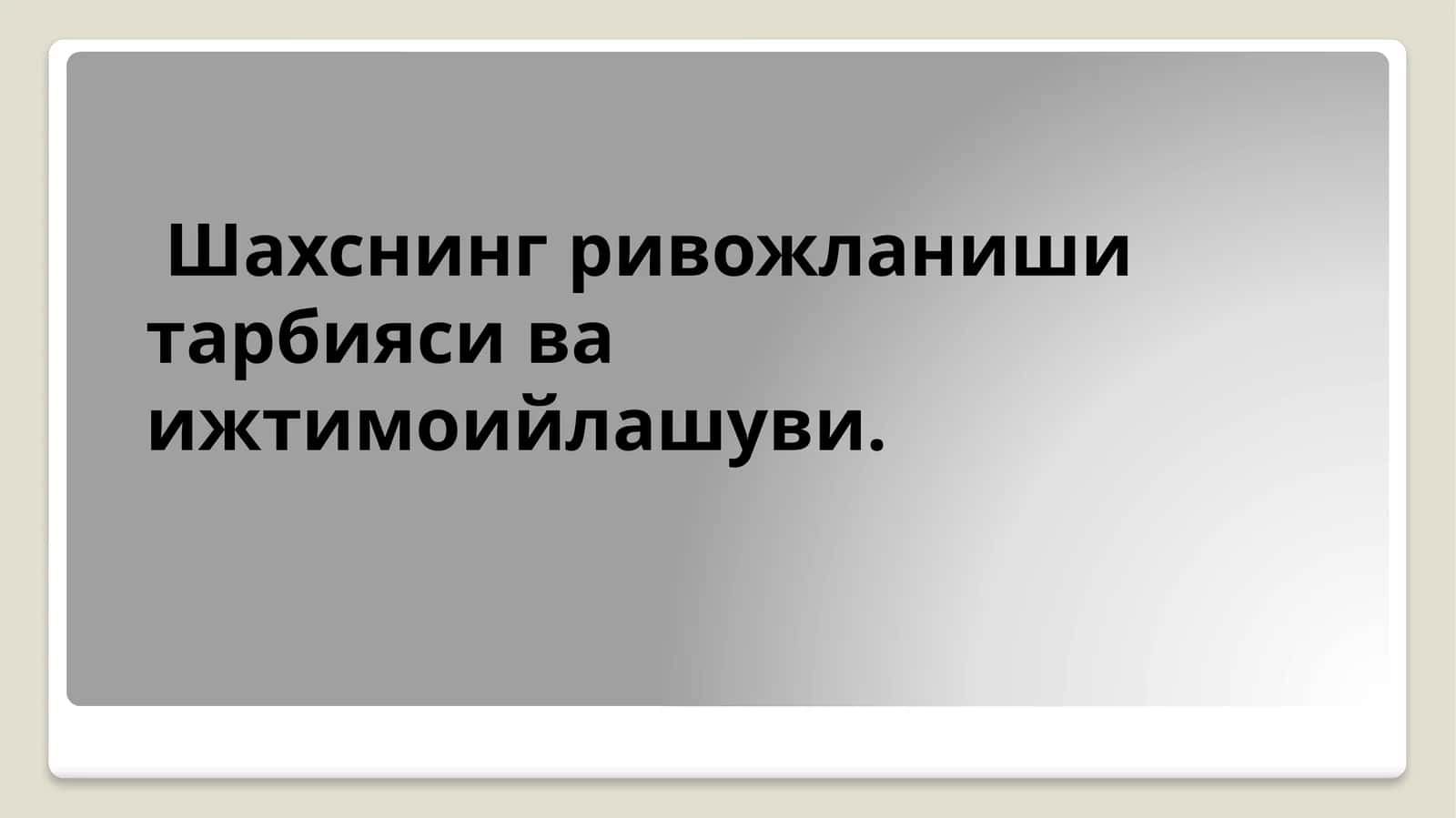 Шахснинг ривожланиши тарбияси ва ижтимоийлашуви