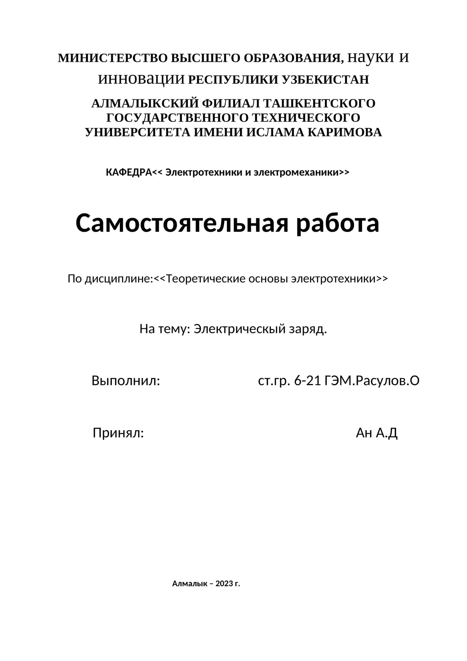 Электрическый заряд
