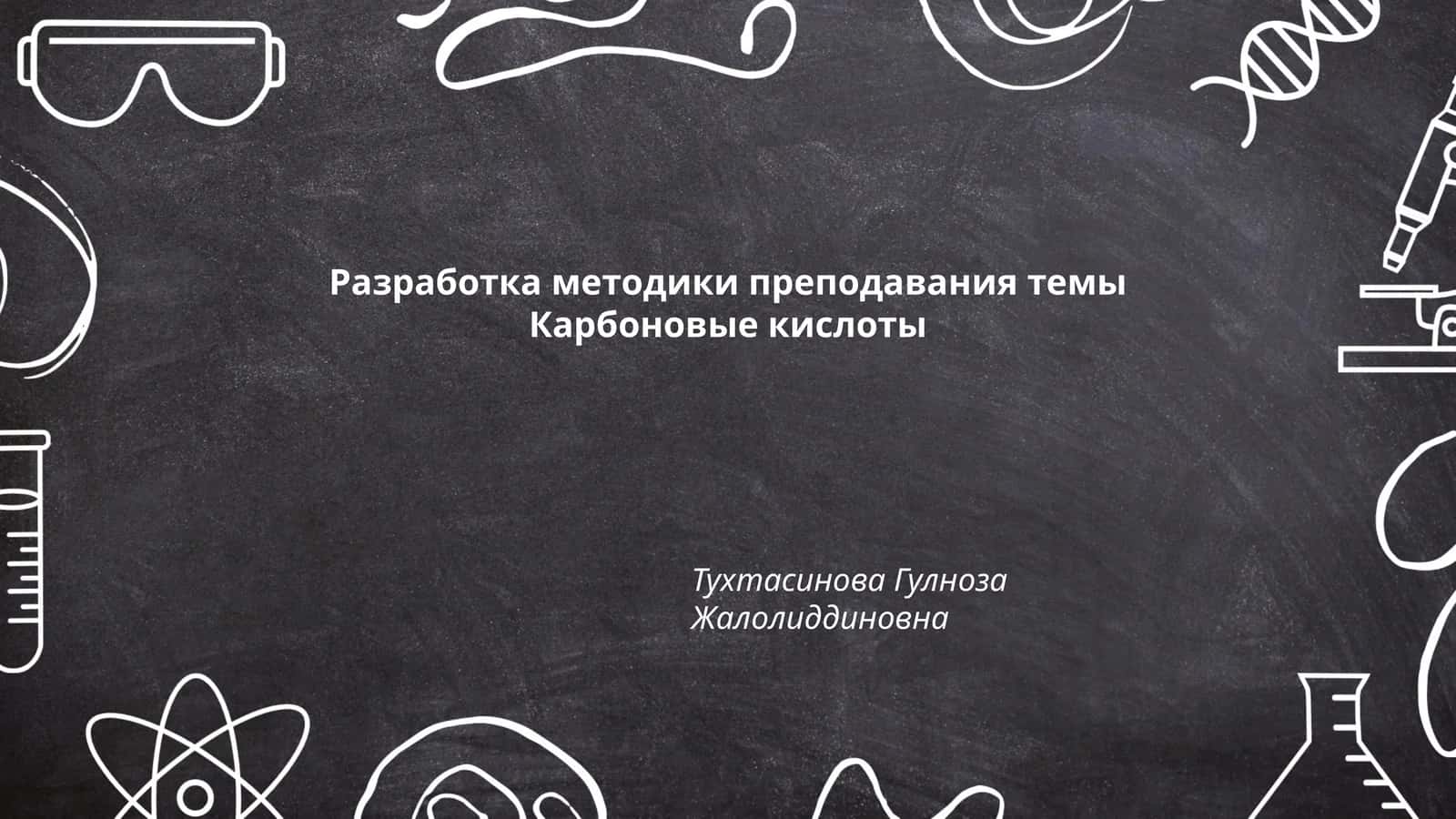 Разработка методики преподавания темы Карбоновые кислоты