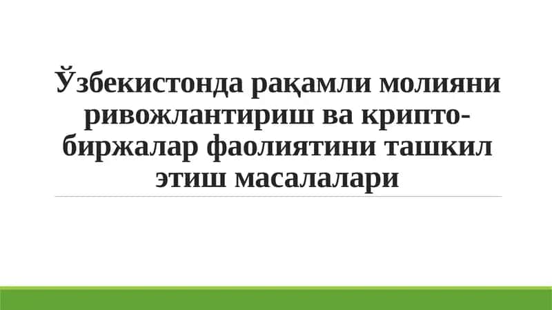 Ўзбекистонда рақамли молияни ривожлантириш ва крипто-биржалар фаолиятини ташкил этиш масалалари
