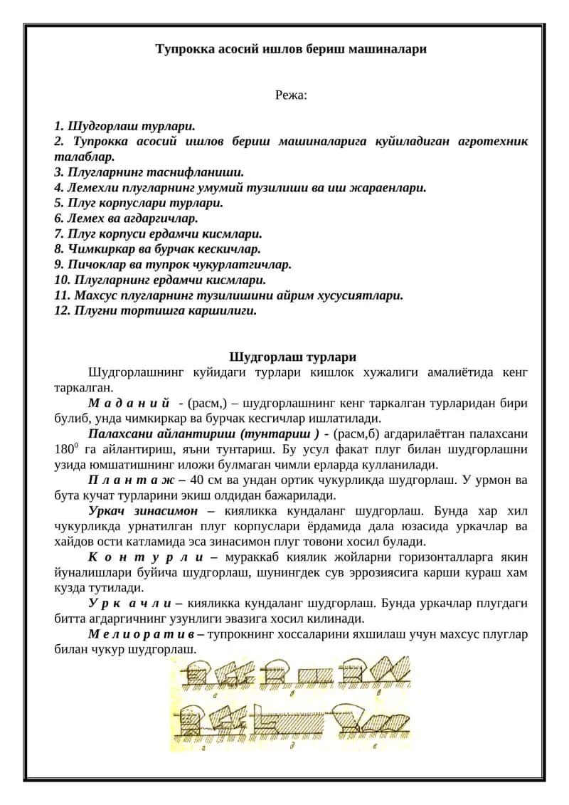 Тупрокка асосий ишлов бериш машиналари