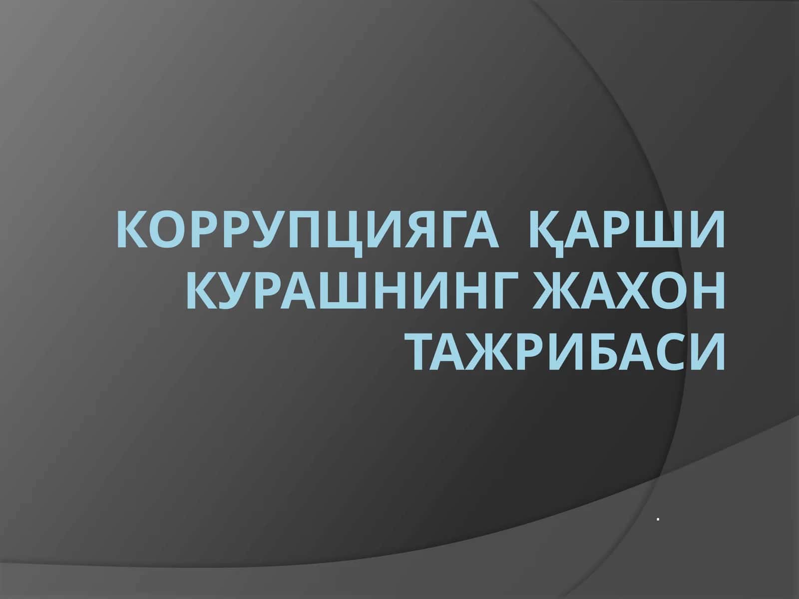Коррупцияга қарши курашнинг жахон тажрибаси