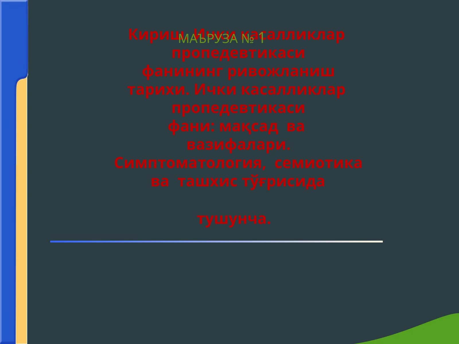 Ички касалликлар пропедевтикаси