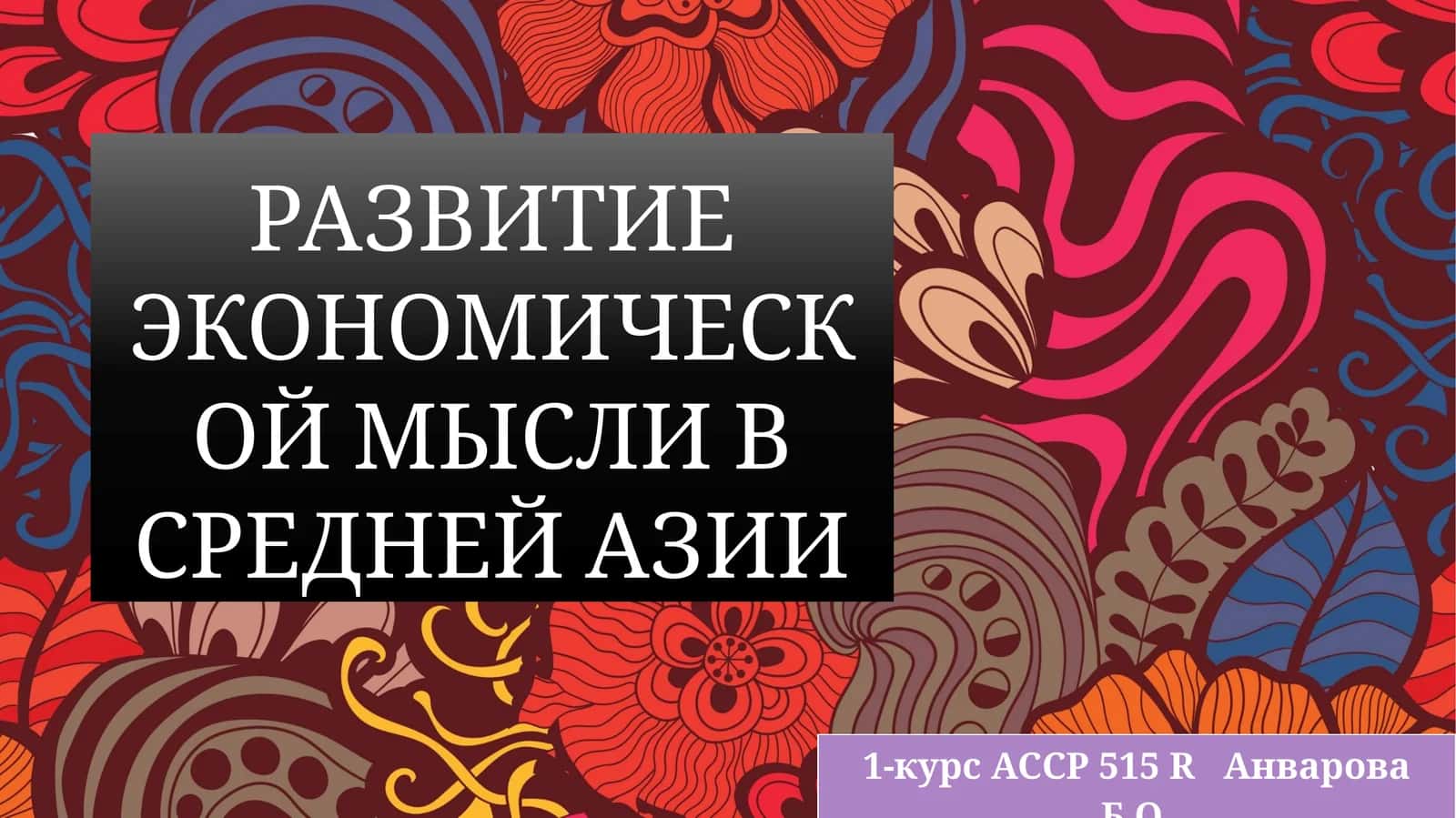 РАЗВИТИЕ ЭКОНОМИЧЕСКОЙ МЫСЛИ В СРЕДНЕЙ АЗИИ