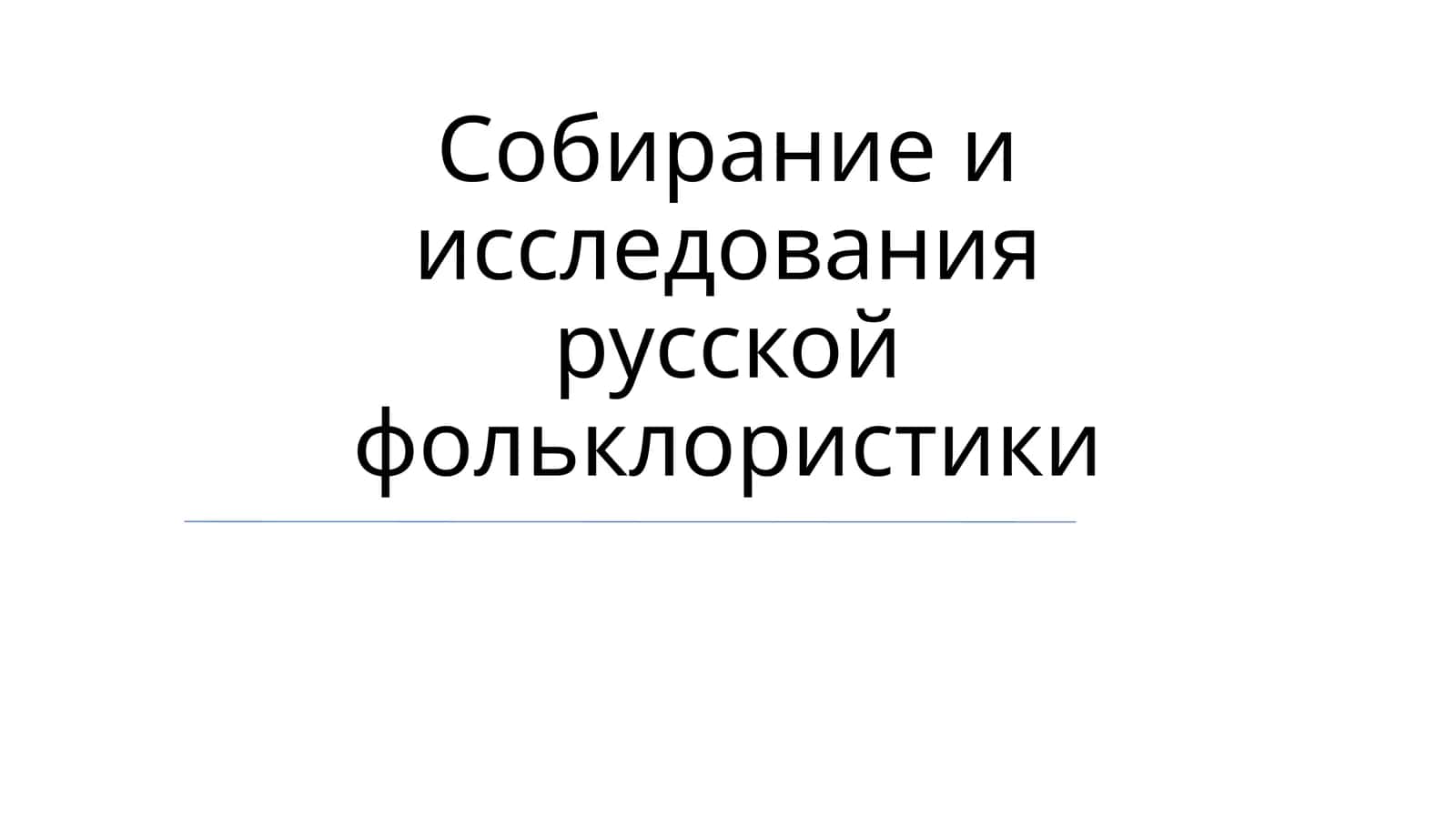 Собирание и исследования русской фольклористики