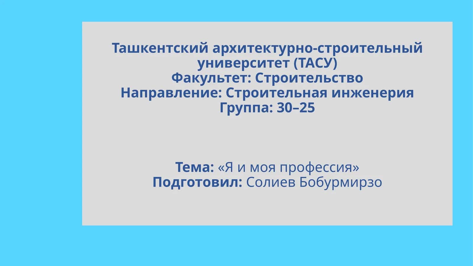 Я и моя профессия