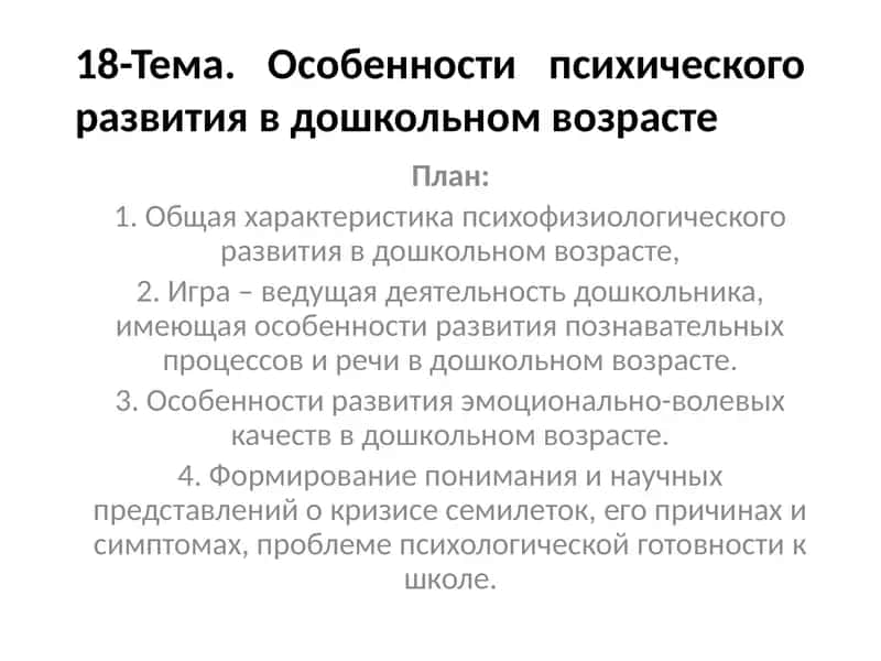 Особенности психического развития в дошкольном возрасте