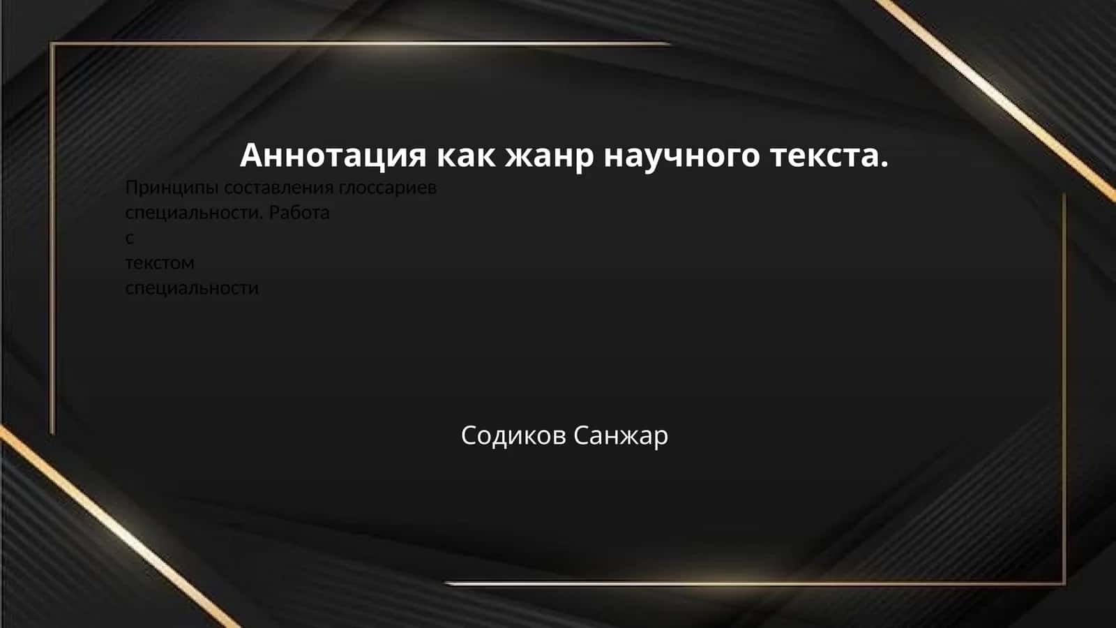 Аннотация как жанр научного текста.