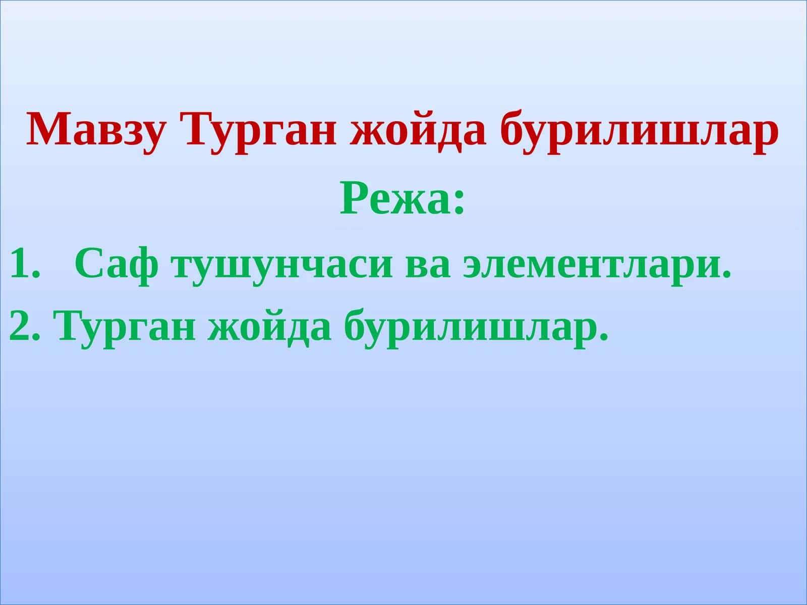 Турган жойда бурилишлар