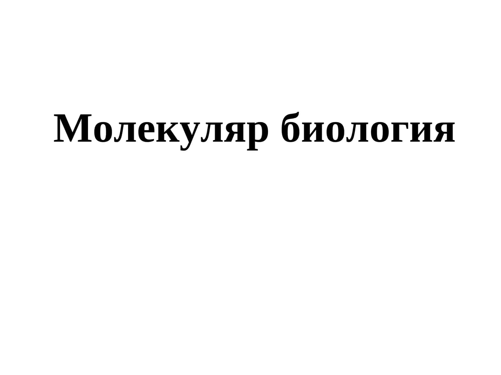 Молекуляр биология