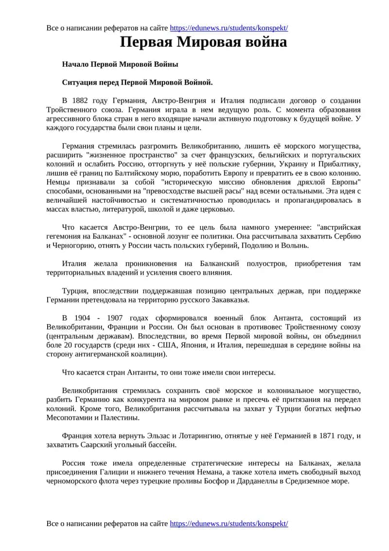Первая Мировая война