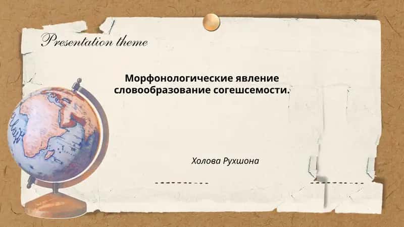 Морфонологические явление словообразование согешсемости