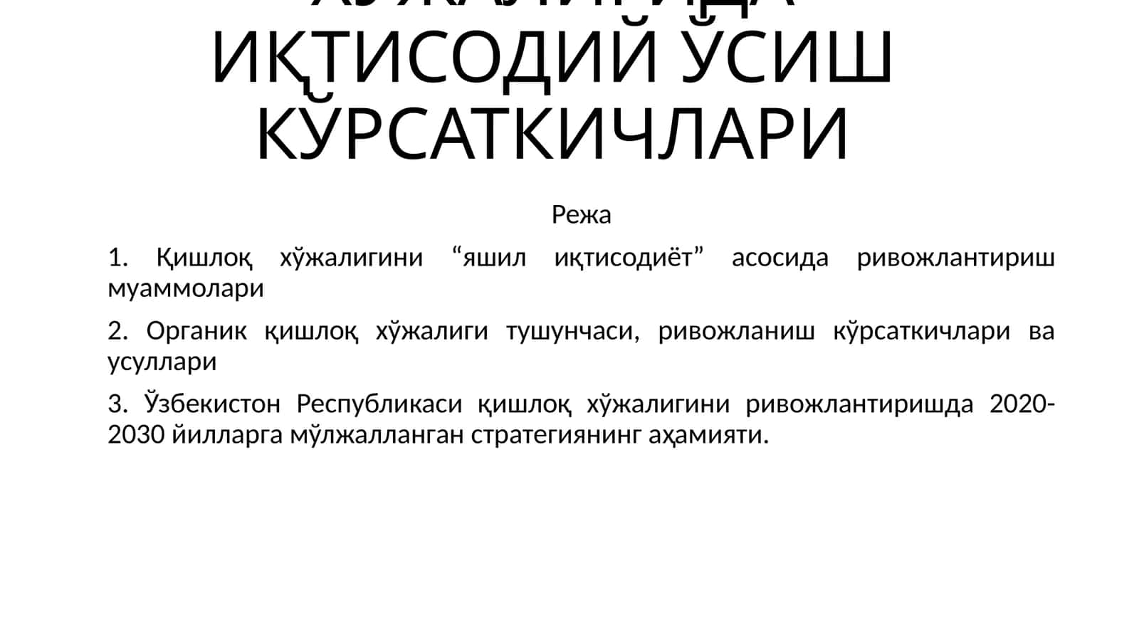 ҚИШЛОҚ ХЎЖАЛИГИДА ИҚТИСОДИЙ ЎСИШ КЎРСАТКИЧЛАРИ