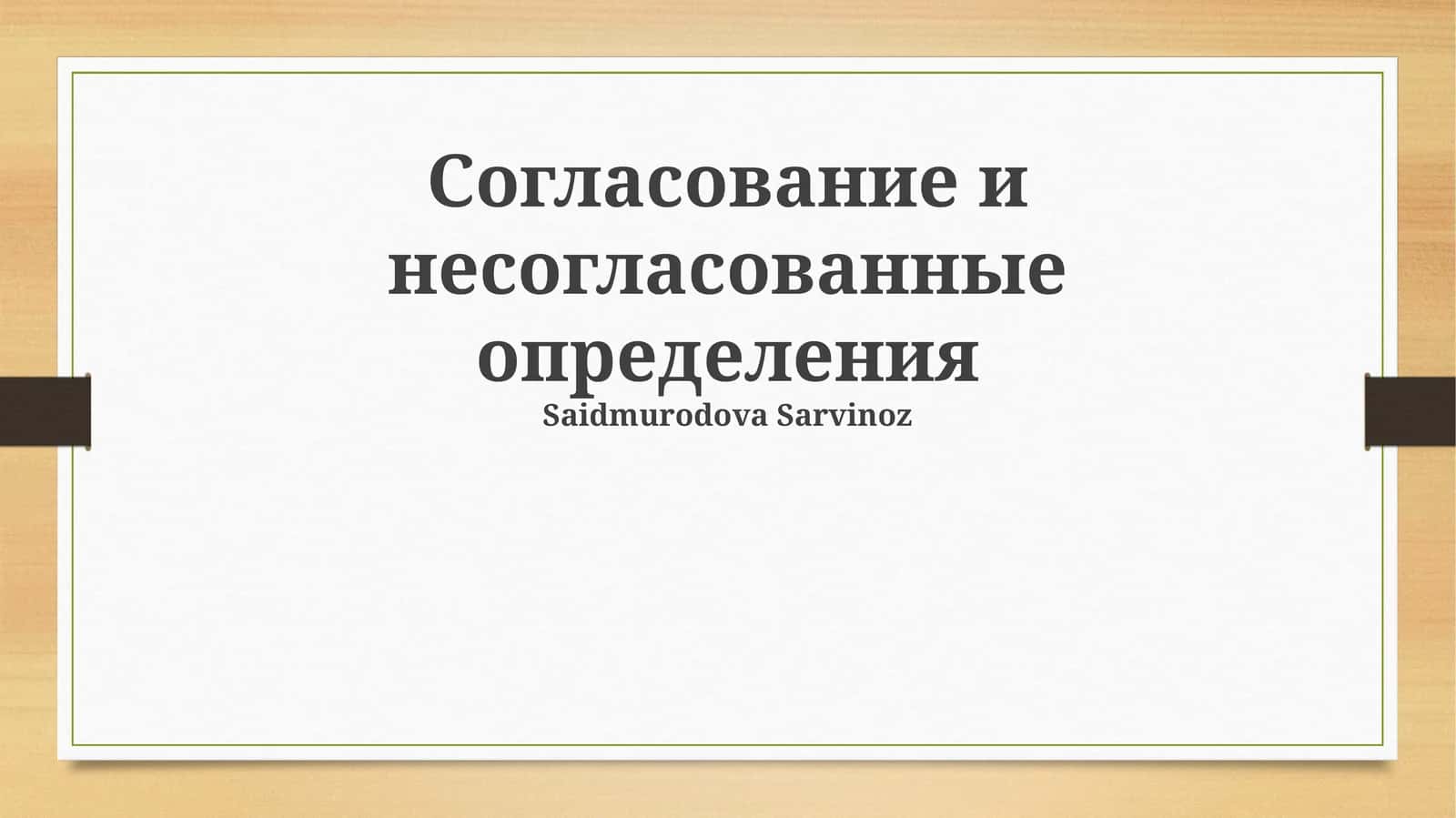 Согласование и несогласованные определения