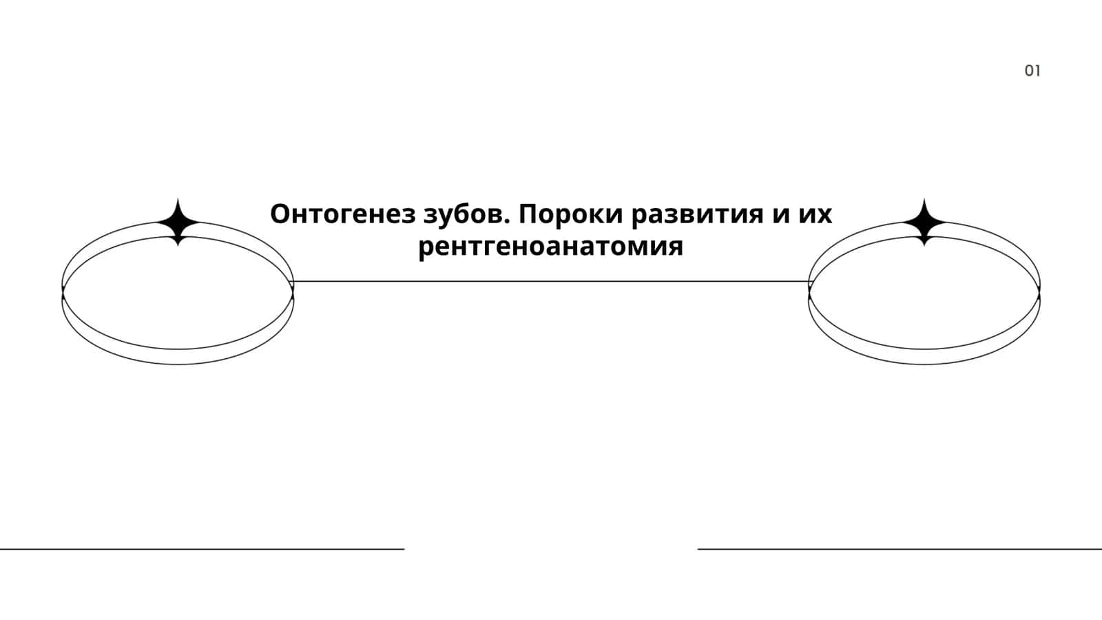 Онтогенез зубов. Пороки развития и их рентгеноанатомия