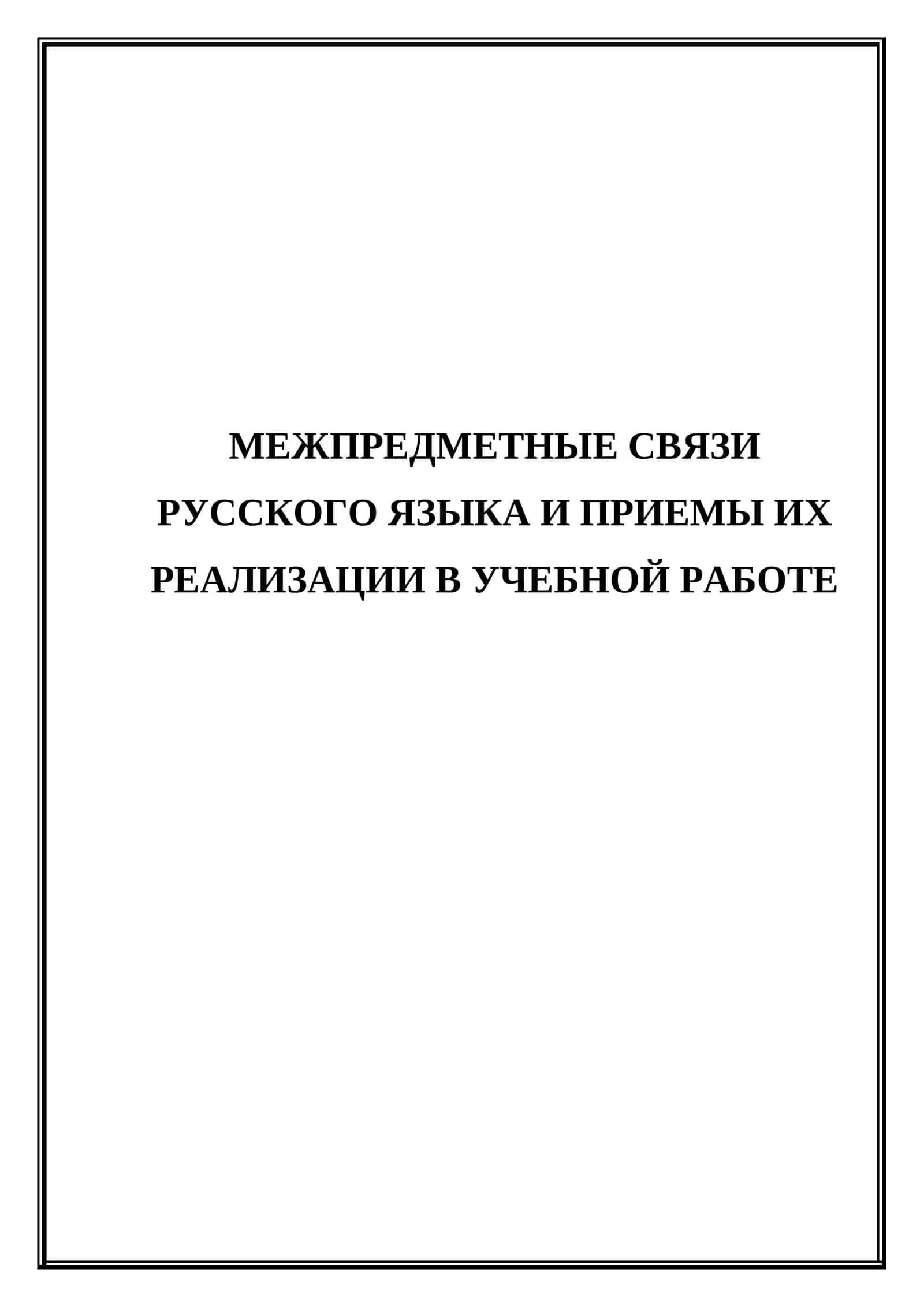 Межпредметные связи русского языка и приемы их реализации в учебной работе