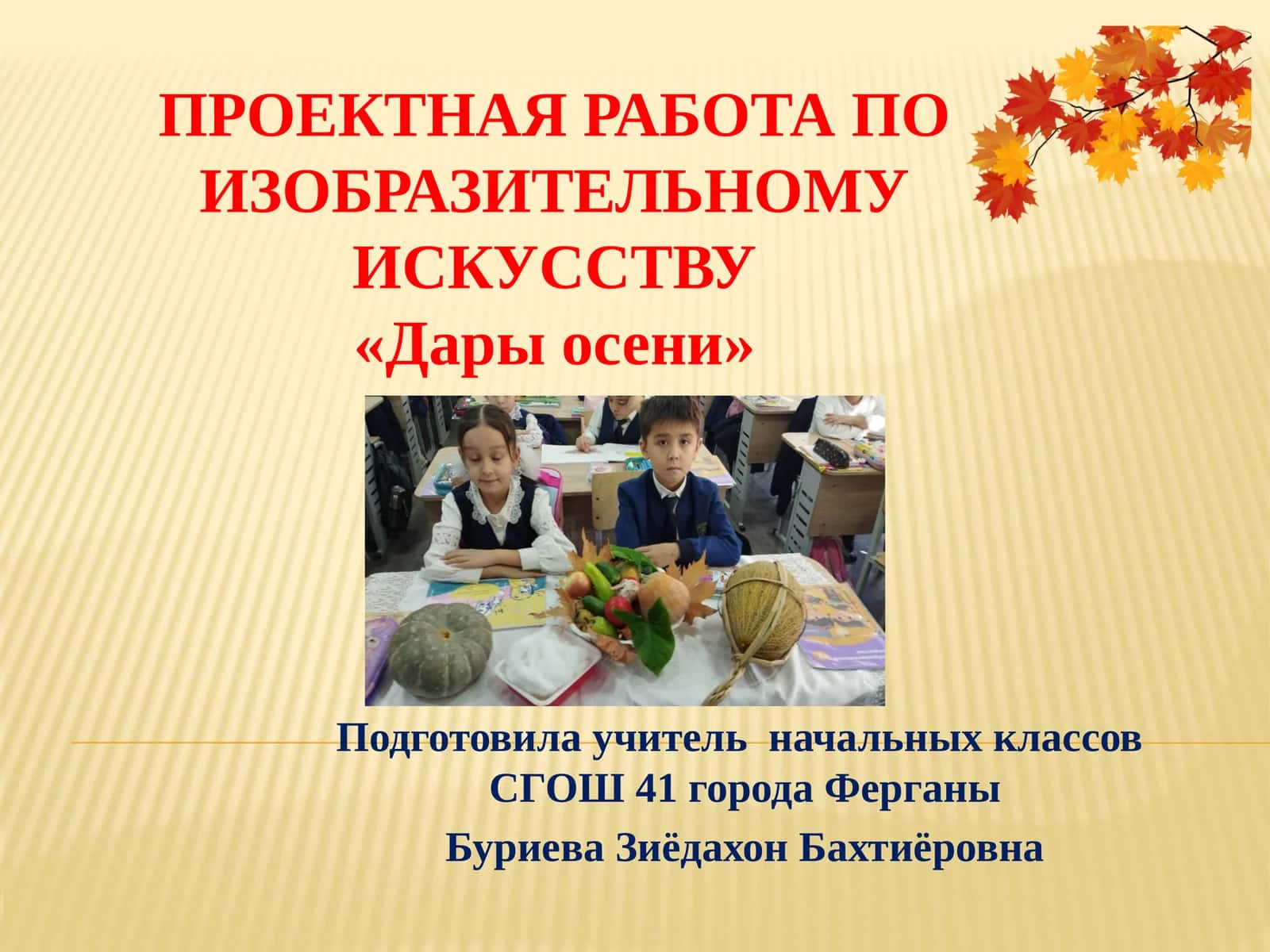Проектная работа по изобразительному искусству«Дары осени»
