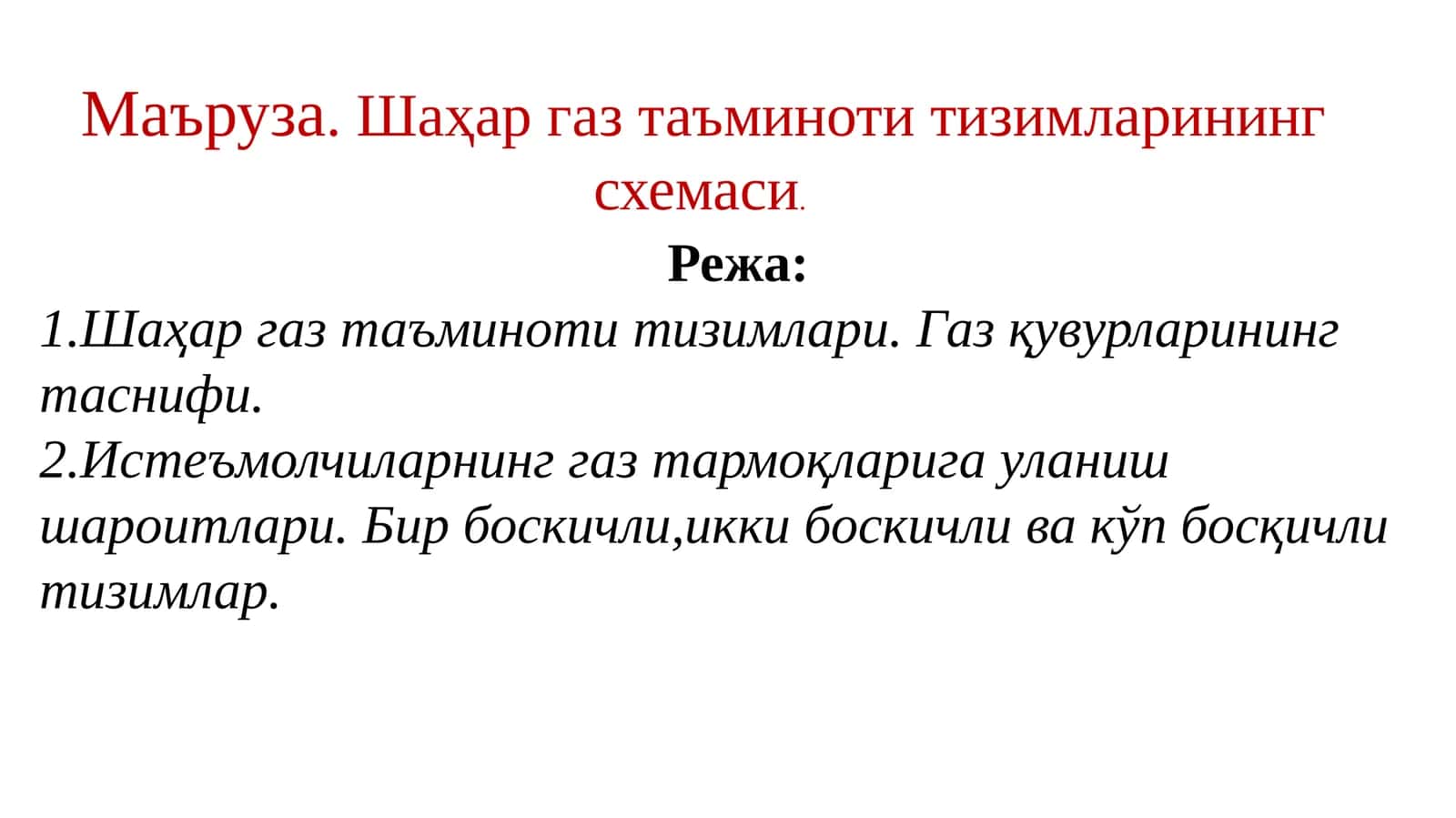 Шаҳар газ таъминоти тизимлари