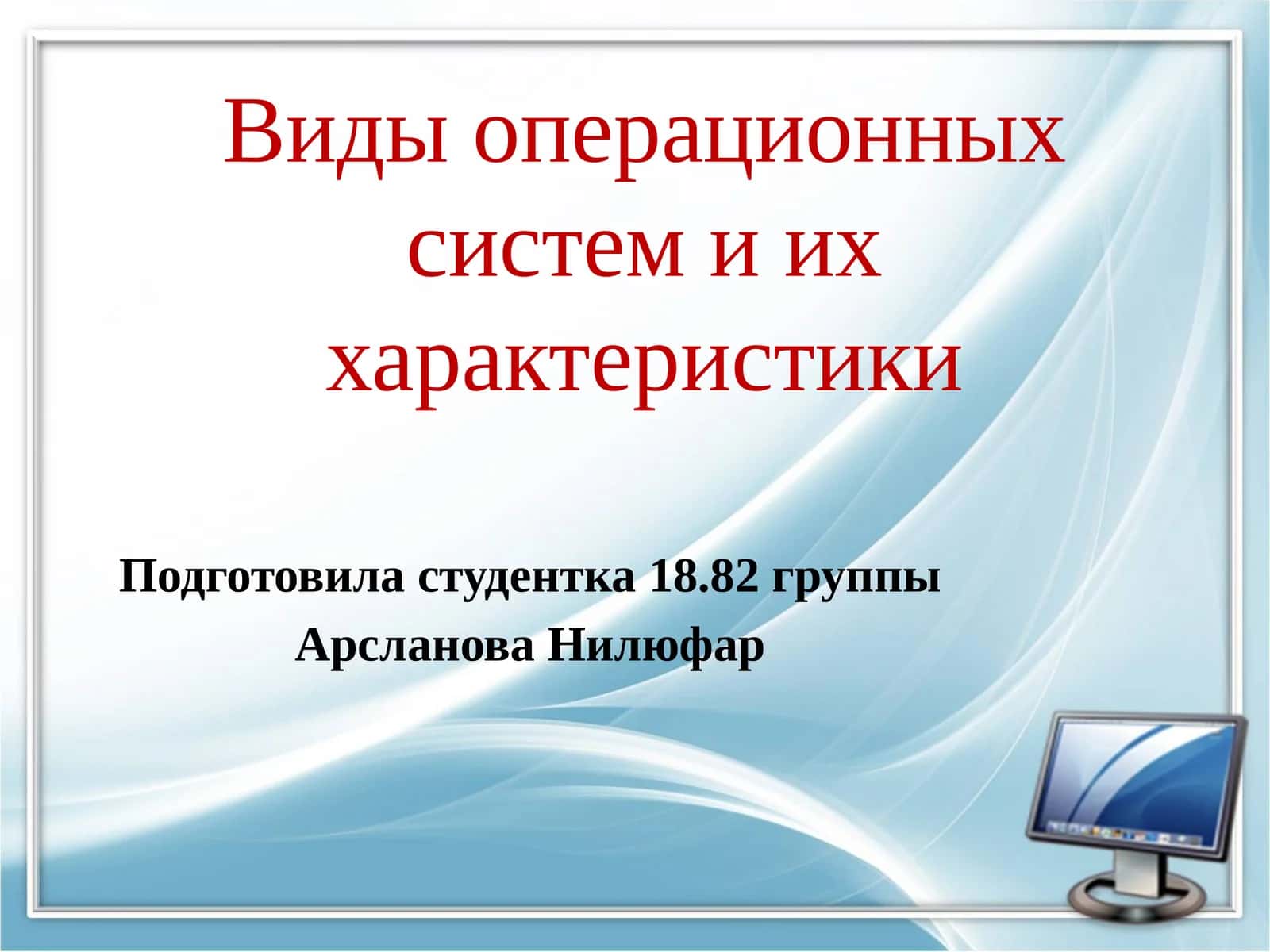 Виды операционных систем