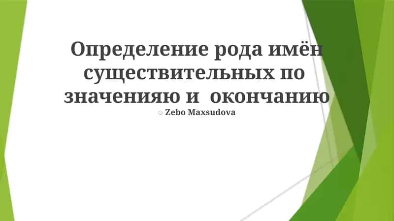 Определение рода имён существительных по значенияю и окончанию