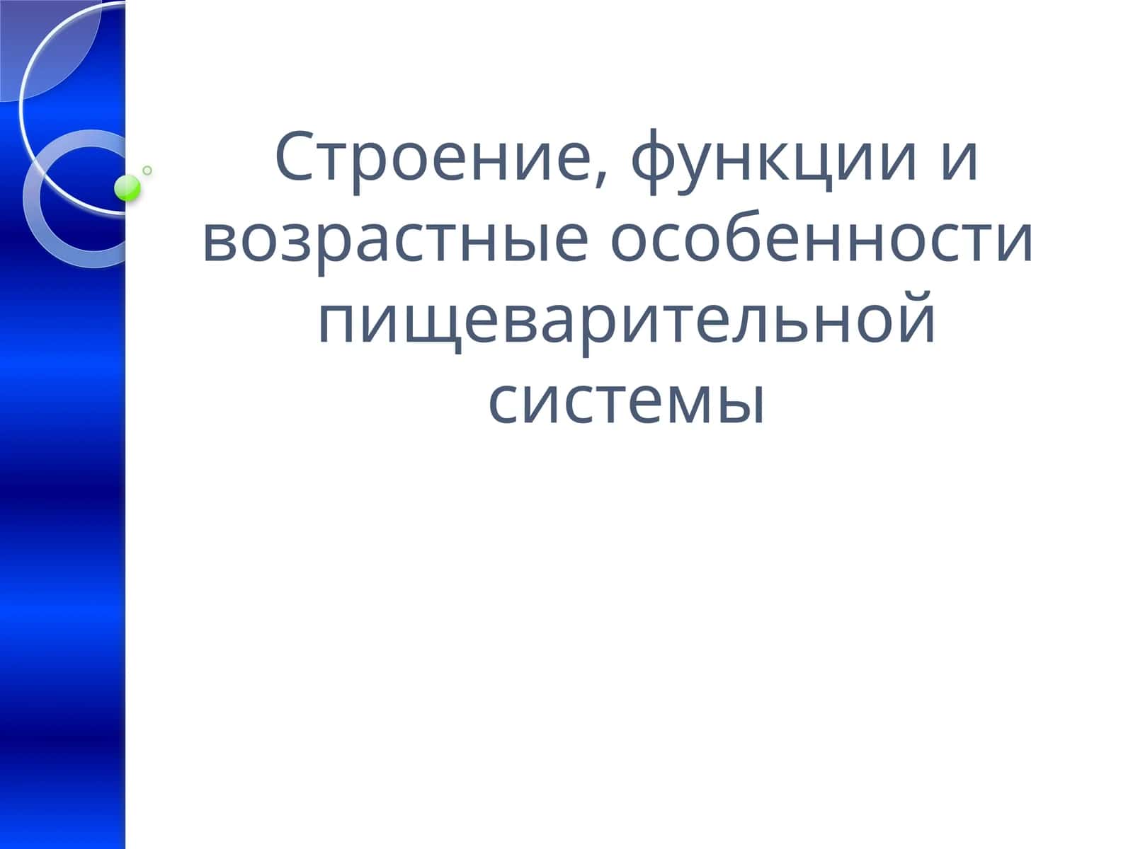 Пищеварительная система