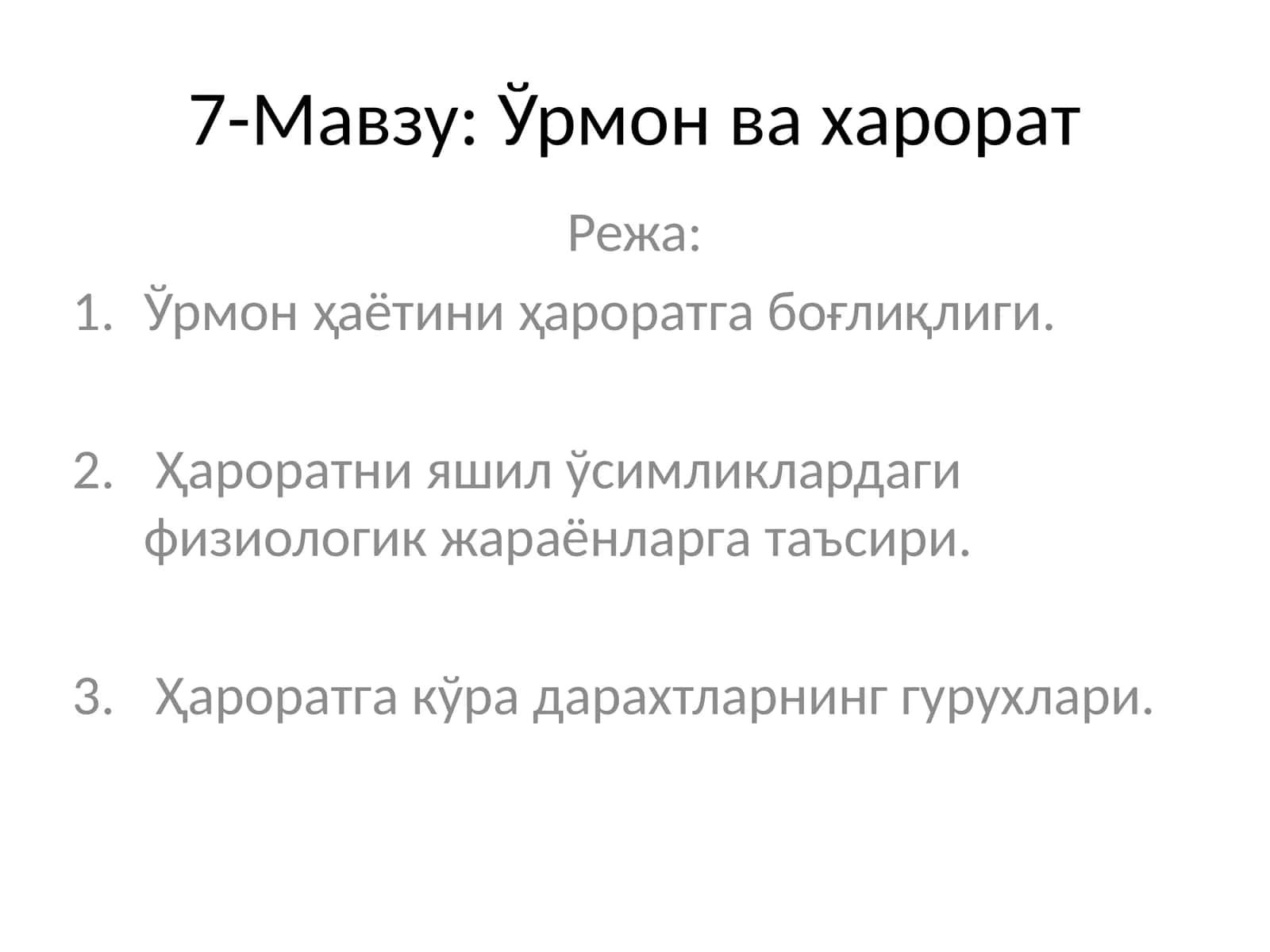 Ўрмон ва харорат