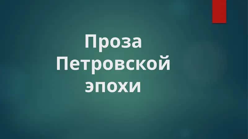 Проза Петровской эпохи