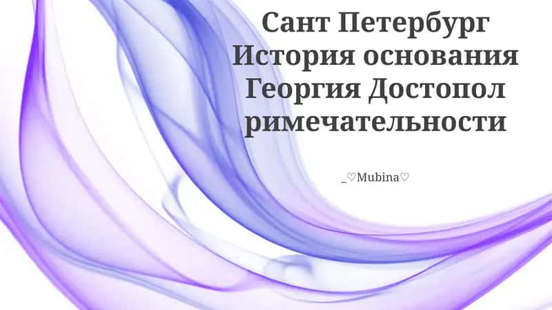 Сант Петербург История основания Георгия Достопол