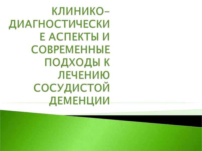 КЛИНИКО-ДИАГНОСТИЧЕСКИЕ АСПЕКТЫ И СОВРЕМЕННЫЕ ПОДХОДЫ К ЛЕЧЕНИЮ СОСУДИСТОЙ ДЕМЕНЦИИ