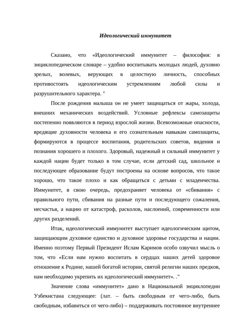 Идеологический иммунитет