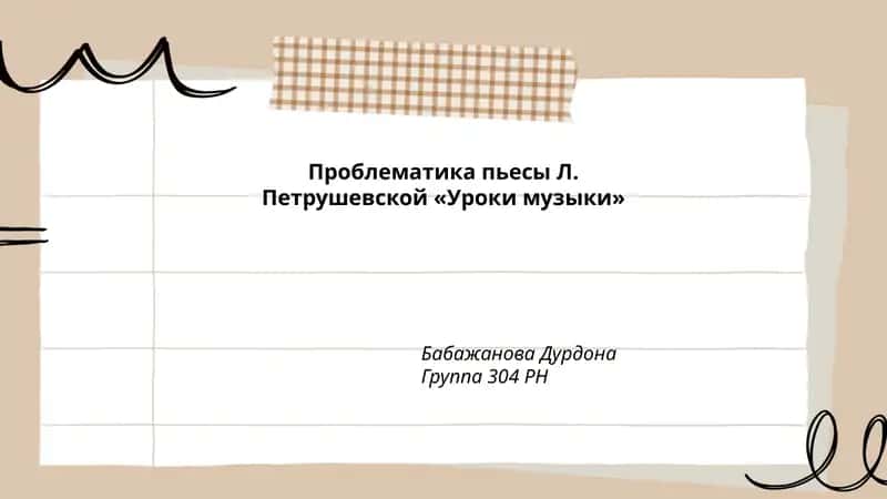 Проблематика пьесы Л. Петрушевской «Уроки музыки»