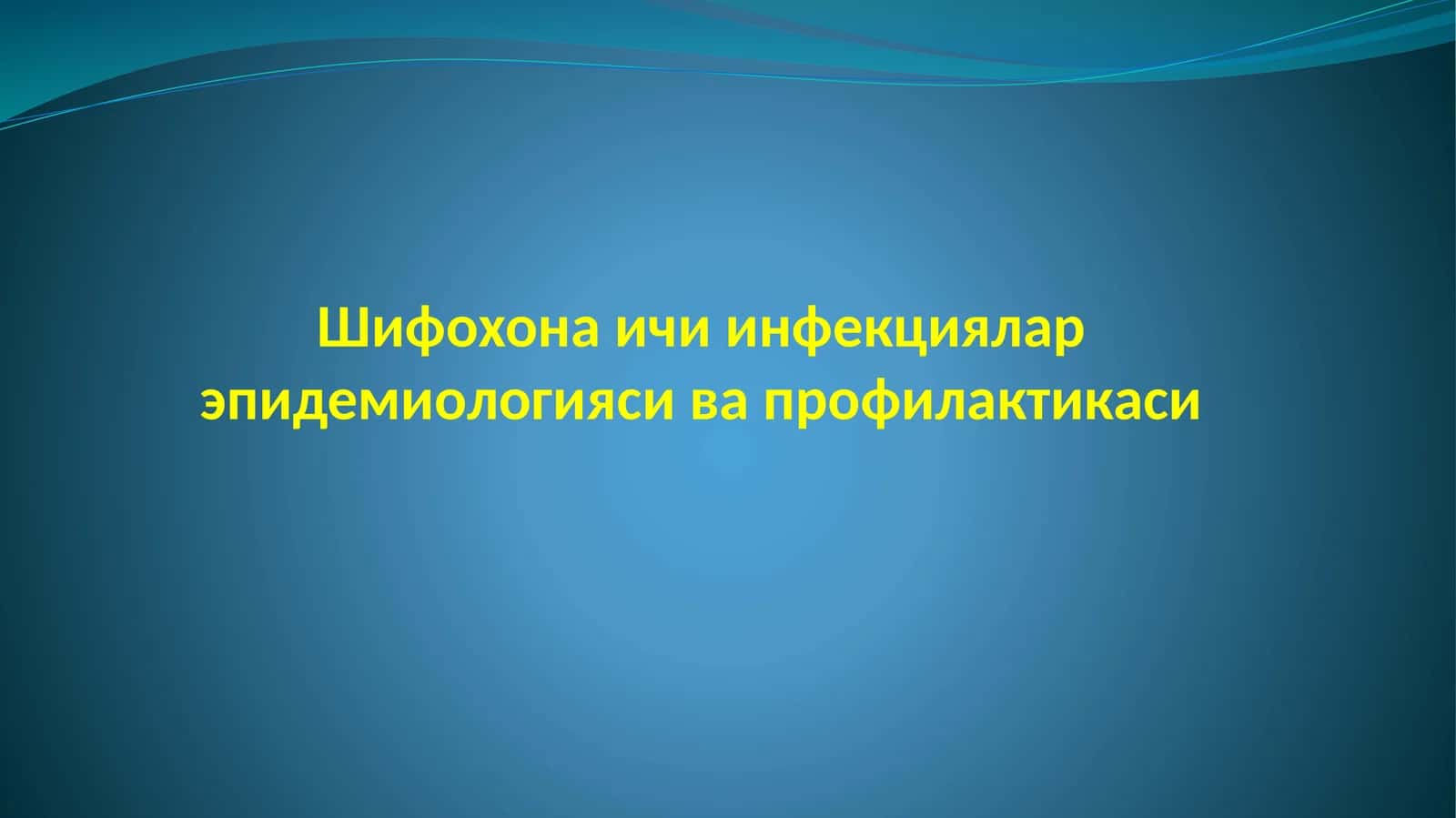 Шифохона ички инфекциялари