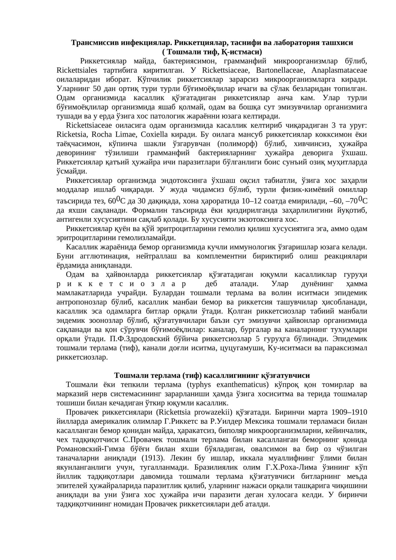 Трансмиссив инфекциялар. Риккетциялар, таснифи ва лаборатория ташхиси ( Тошмали тиф, Қ-истмаси)