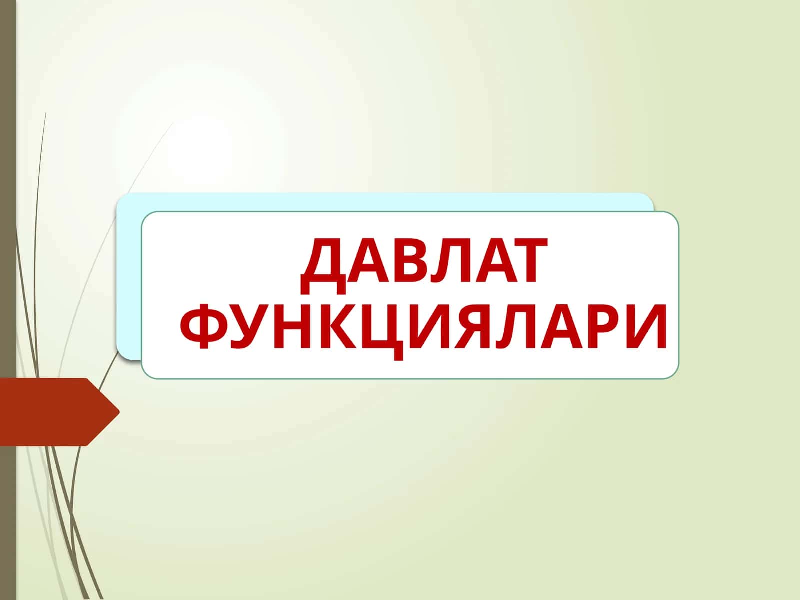 ДАВЛАТ ФУНКЦИЯЛАРИ