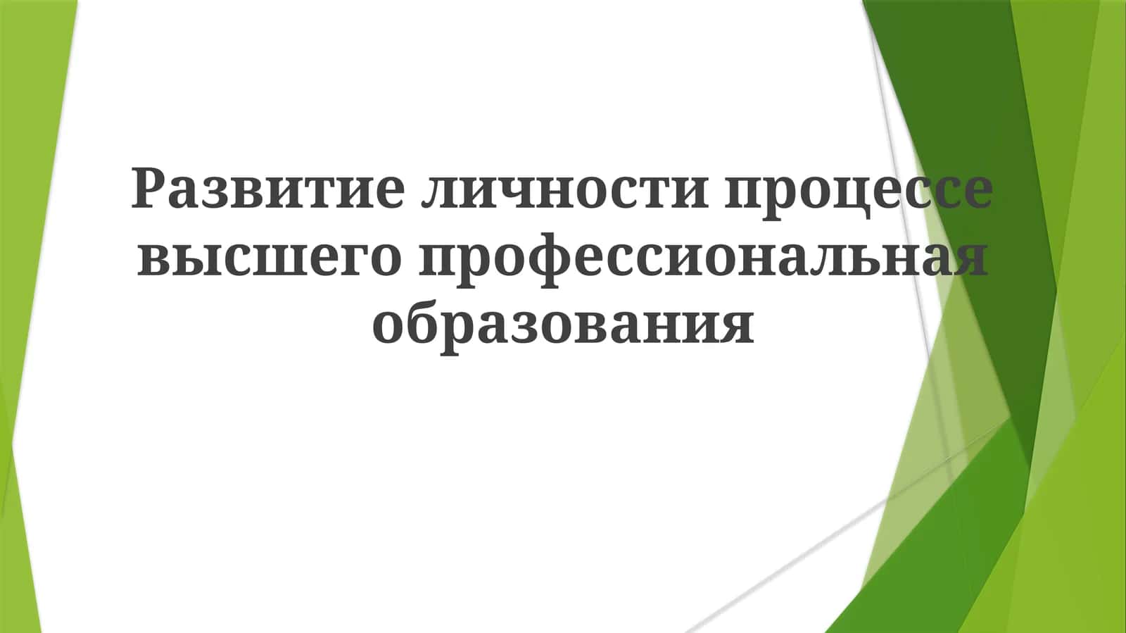 Развитие личности в высшем образовании
