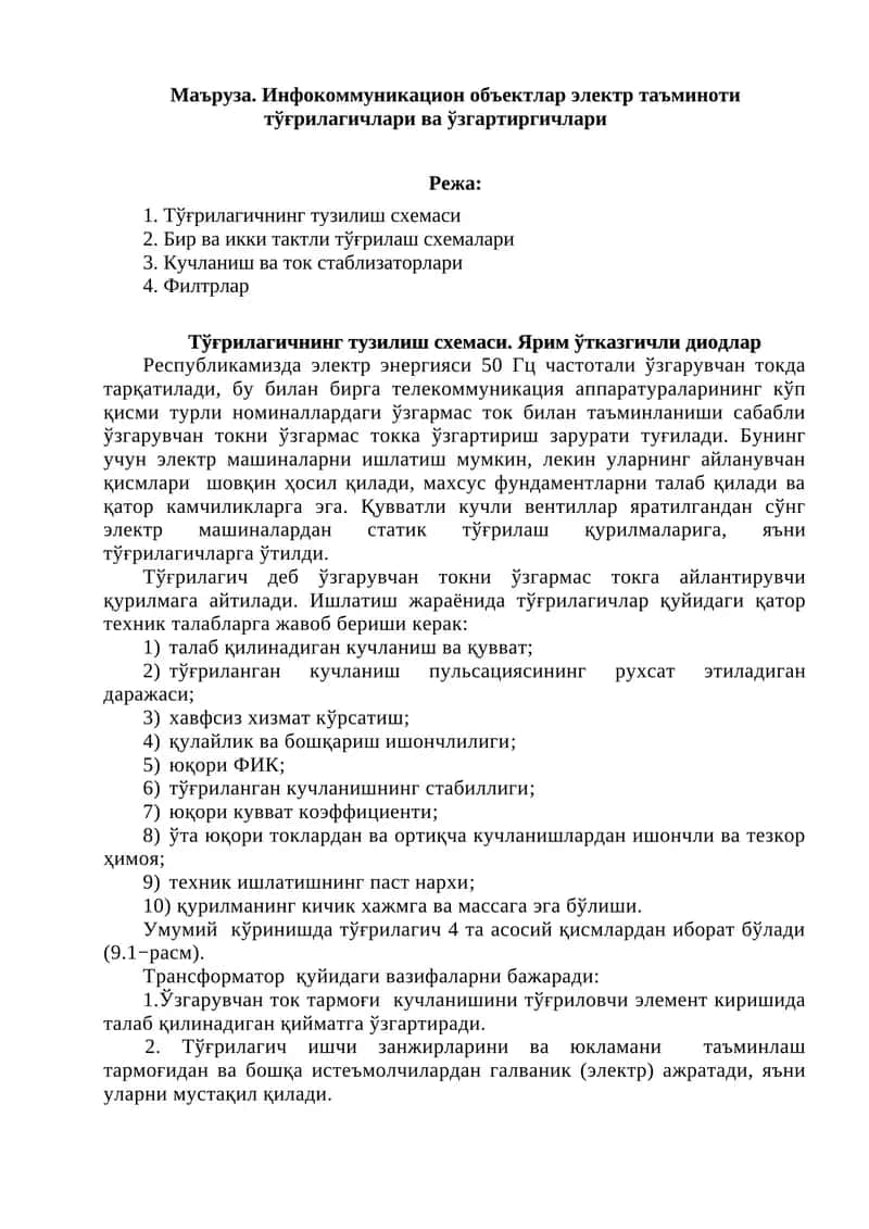 Тўғрилагичлар ва ўзгартиргичлар